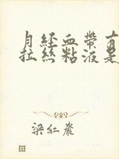 月经血带有透明拉丝粘液是咋回事