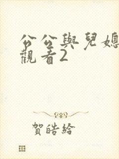 公公与儿媳在线观看2