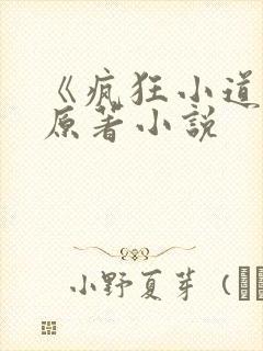 《疯狂小道士》原著小说