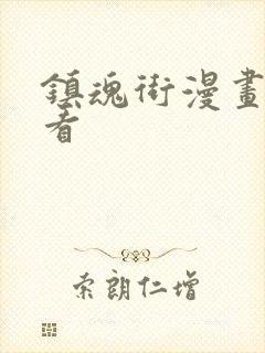 镇魂街漫画哪里看