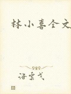 林小喜全文阅读