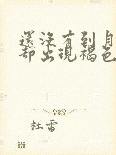 还没有到月经期却出现褐色分泌物