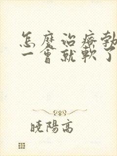 怎么治疗勃起后一会就软了