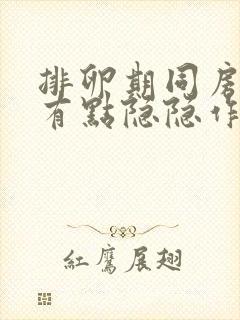 排卵期同房腹部有点隐隐作痛会不会怀孕