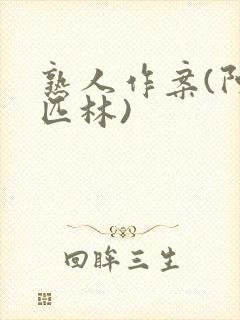 熟人作案(阿司匹林)