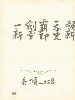 一剑霸天超前最新章节更新