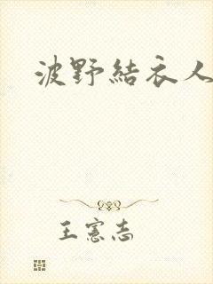 波野结衣人妻封面