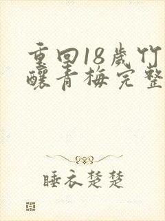 重回18岁竹马酿青梅完整短剧