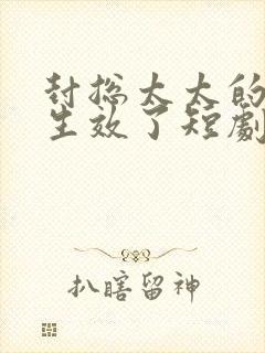 封总太太的离婚生效了短剧全集免费