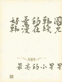 好看的韩国漫画韩漫在线免费观看