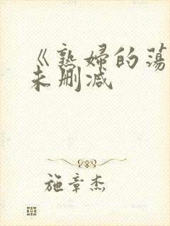 《熟妇的荡欲》未删减