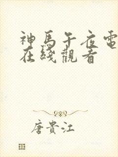 神马午夜电影院在线观看封面