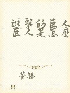 进击的巨人里的巨人是怎么来的