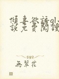 倾妻欲诱gl小说免费阅读全文下载