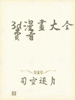 3d漫画大全免费看