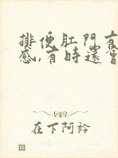 排便肛门有撕裂感,有时还会出血怎么办