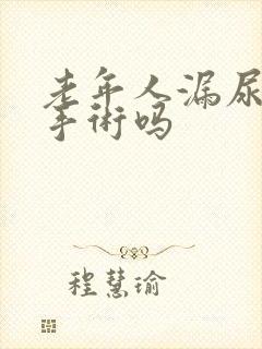 老年人漏尿可以手术吗