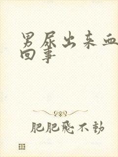 男尿出来血怎么回事