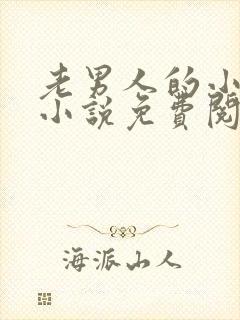 老男人的小娇花小说免费阅读