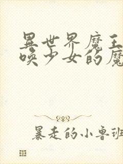 异世界魔王与召唤少女的魔术封面