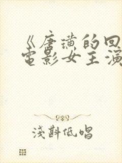 《唐璜的回忆》电影女主演