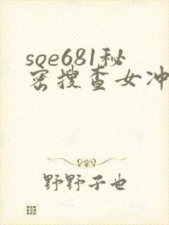 soe681秘密搜查女冲田杏梨