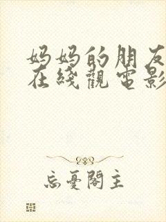 妈妈的朋友韩国在线观电影