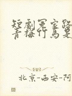 短剧冤家路窄之青梅竹马是大佬