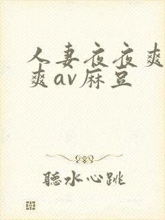 人妻夜夜爽天天爽av麻豆