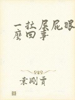 一拉屎屁眼疼怎么回事