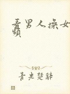 看男人操女人视频