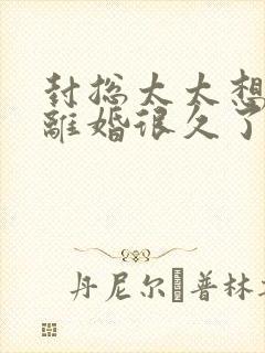 封总太太想跟你离婚很久了免费阅读封面