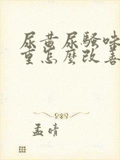 尿黄尿骚味特别重怎么改善