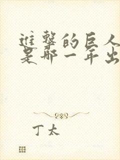 进击的巨人动画是哪一年出的