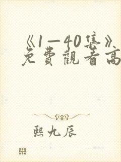 《1—40集》免费观看高清电视剧