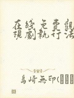 在线免费观看电视剧执行法官封面