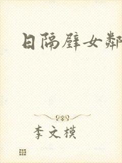 日隔壁女邻居逼