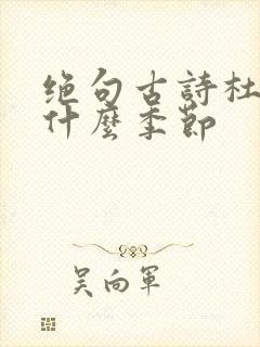 绝句古诗杜甫是什么季节