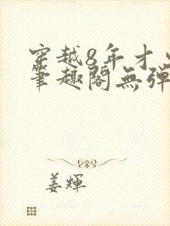 穿越8年才出道笔趣阁无弹窗