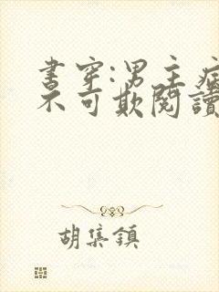 书穿:男主病娇不可欺阅读全封面