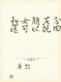 和女朋友分手了还可以挽回吗封面