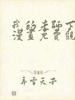 我的老师下拉式漫画免费观看