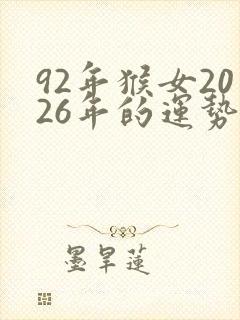 92年猴女2026年的运势和婚姻封面