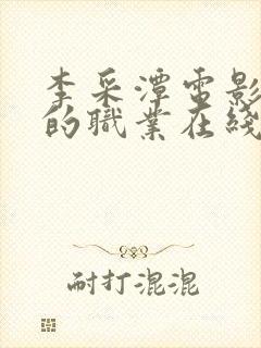 李采潭电影妈妈的职业在线观看