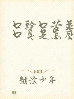 口干口苦并伴有口臭是怎么回事