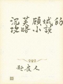 沉芙顾城的优质攻略小说