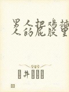 男人把鸡插进女人的屁股里