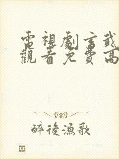 电视剧玄武在线观看免费高清