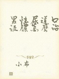 男性尿道口红肿流脓怎么治