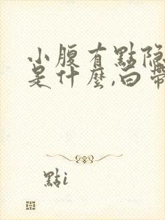 小腹有点隐隐疼是什么,白带有血丝